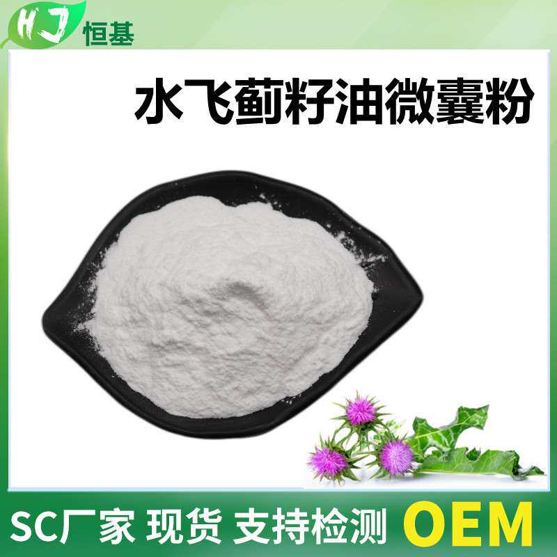 水飞蓟籽油微囊粉 50% 亚油酸 1㎏装 水飞蓟素 水飞蓟提取