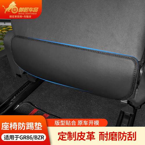 适用丰田GR86斯巴鲁BRZ座椅防踢垫后排保护防磨防脏靠背防护垫