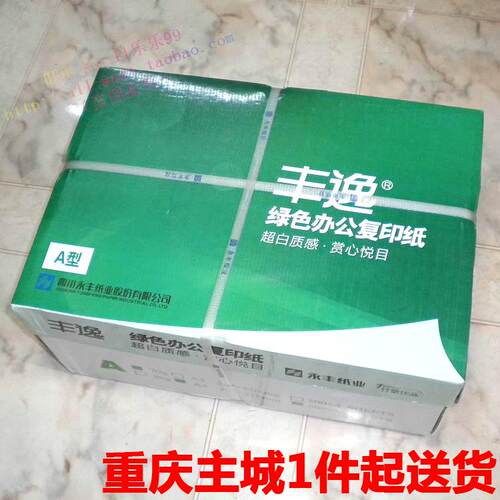 复印纸A4丰逸复印纸A370g纯木桨打印白纸重庆主城区1件起送