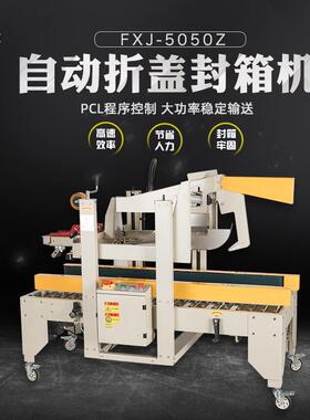 多奇牌FXJ-5050Z自动折盖封箱机自动封箱机胶带封箱机打包机广州