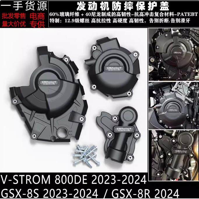 GSX-8SGSX-8R23-24V-STROM800DE23-24改装发动机防摔罩边盖