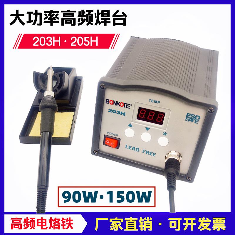 203H高频焊台90W电烙铁205H数显恒温焊台150W大功率工业级防静电
