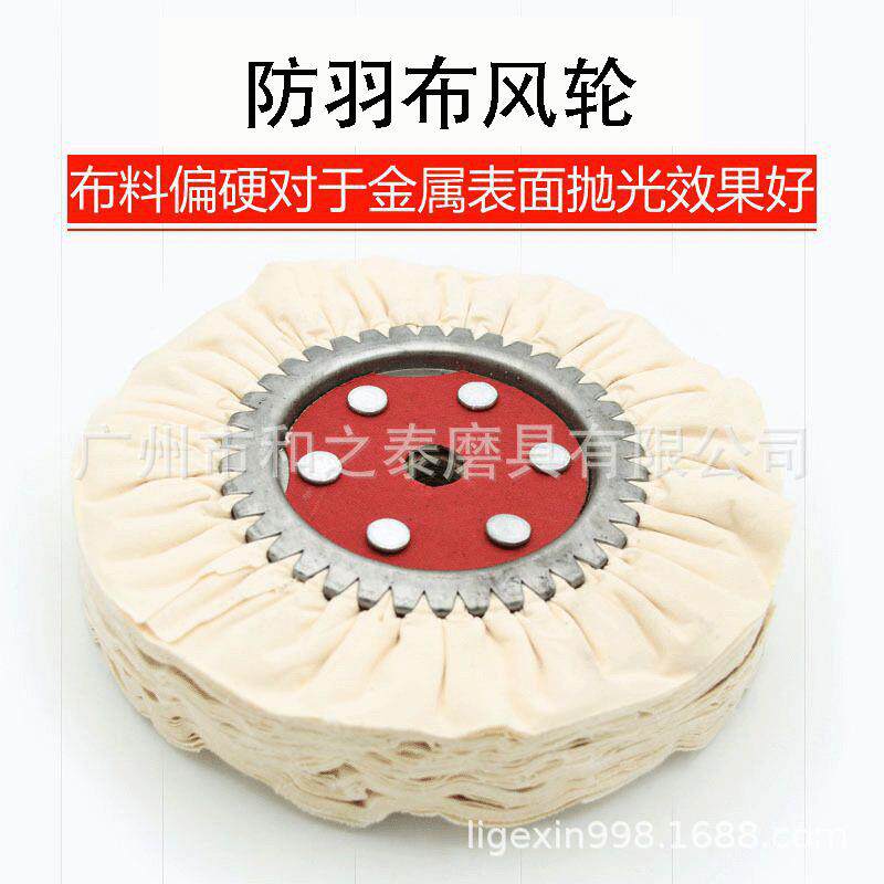 供应抛光机专用铁芯防羽布风轮抛光白布禄白布轮防羽白布风禄