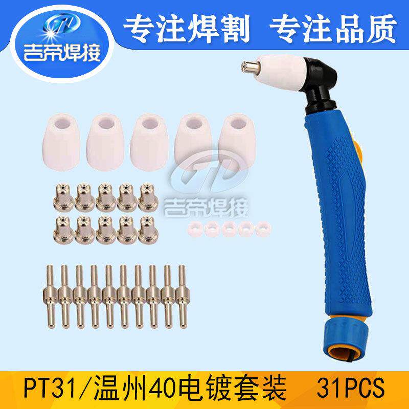 PT31割枪头配件31套件LG40等离子切割电极喷嘴Cut40保护罩31PCS