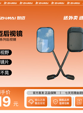 智迈电动车M3系列/Z6/X1/M6/X2M专用后视镜