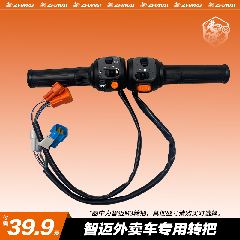 智迈电动车X1/M6/X2M/M3/Z6车把组合开关车转把