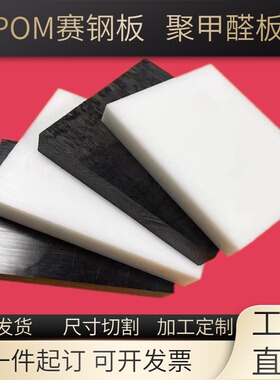 POM板塑料板硬板黑色聚甲醛板防静电赛钢板白色硬塑钢棒加工定制