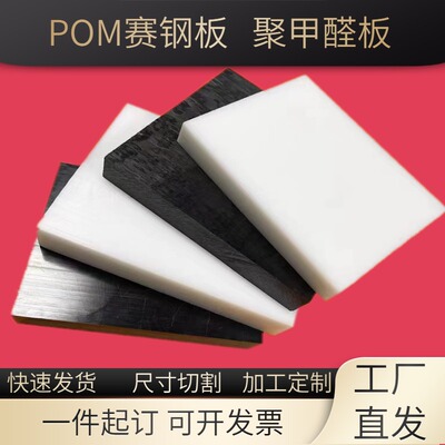 POM板塑料板硬板黑色聚甲醛板防静电赛钢板白色硬塑钢棒加工定制