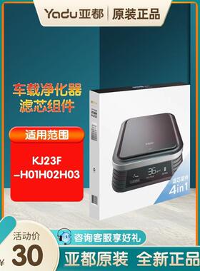 亚都车载空气净化器KJ23F-H01H02H03除甲醛PM2.5四合一覆合滤芯