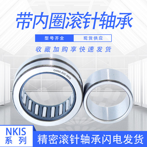 AUC带内圈滚针轴承NKIS25 内径25外径47高度22mm 精密轴承