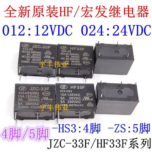 全新原装HF/宏发JZC-33F HF33F-012-ZS3 005/024 -ZS3/HS3 继电器