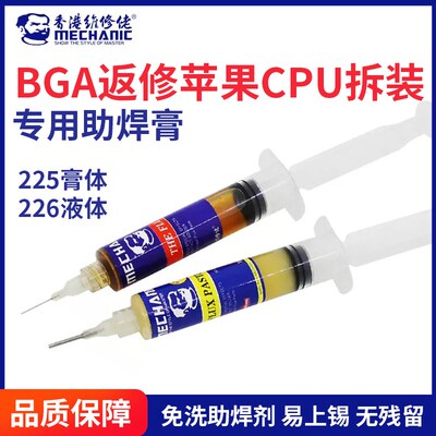 维修佬225 226免清洗助焊剂焊接CPU拆装专用BGA助焊膏针管助焊油