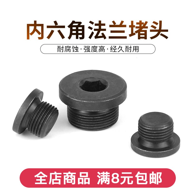 碳钢内六角法兰面堵头螺塞 带边丝堵油塞闷头公制细牙管堵闷头