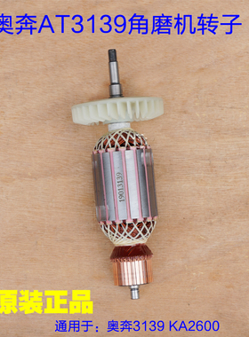 奥奔AT3139-230角磨机转子 金尚开槽机KA2600A-180定子原厂配件