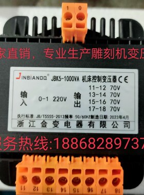 JBK5一1000VA4组70V机床变压器雕刻机专用磨床控制隔离变压器110V