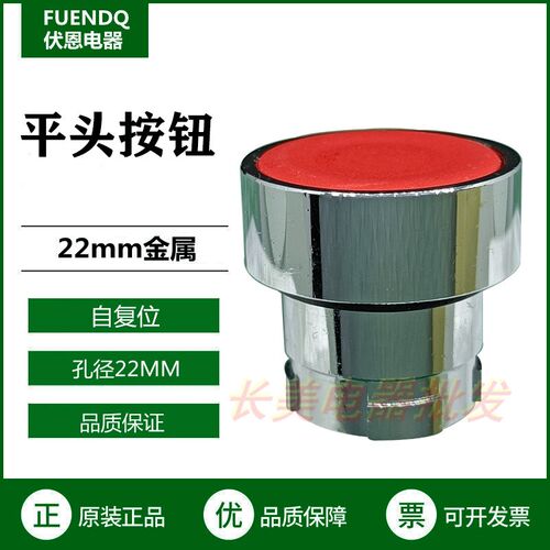 伏恩 FN2BA4C 红色停止自复位平头按钮开关头 同 ZB2BA4C 高品质