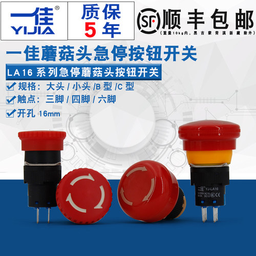 一佳蘑菇头急停按钮LA16-11ZS/02ZS紧急故障停止16mm三脚6脚4脚