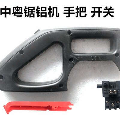 中粤锯铝机10寸1028/12寸1232B切割机开关手把手柄14寸塑料手把