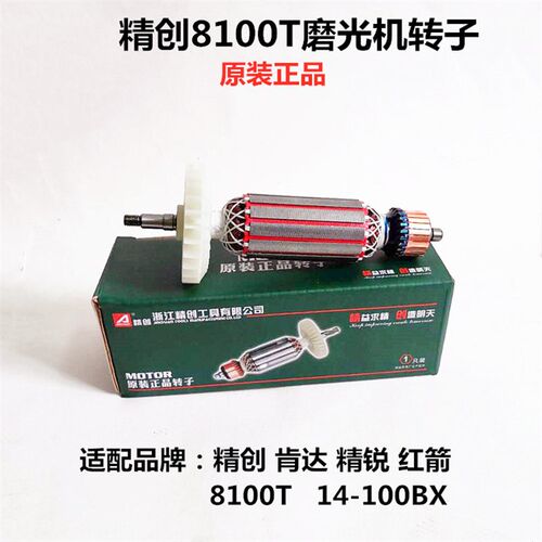 精创肯达精锐8100T肯达14-100BX角磨光机手磨机转子定子线圈配件