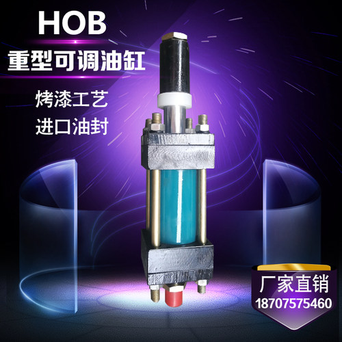 HOB可调重型液压油缸缸径(40/50/63)x(50x100x150x200-50