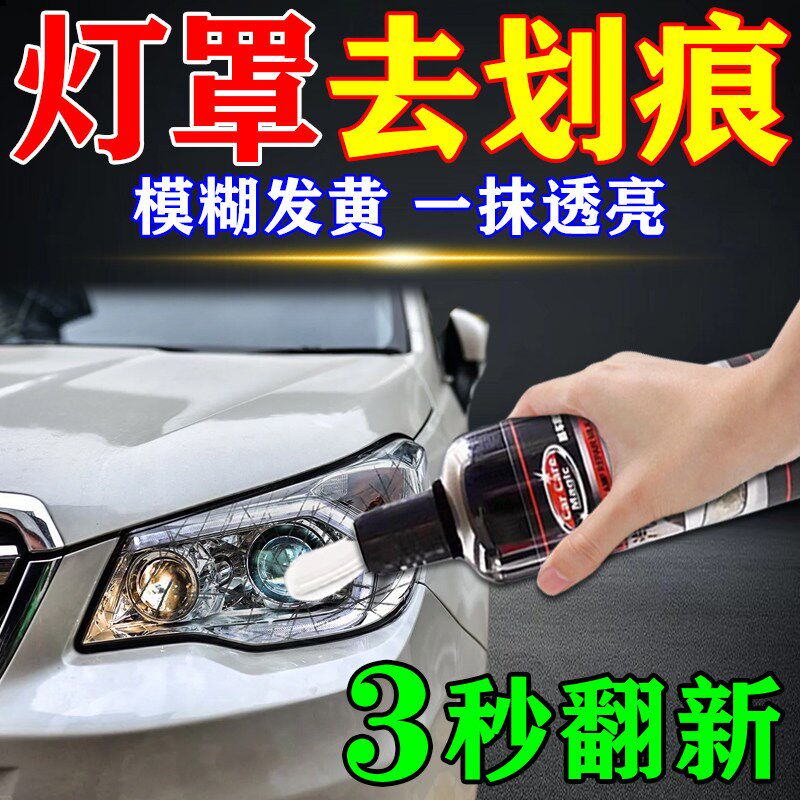 汽车大灯划痕修复灯罩清洗翻新修复液后尾灯免打磨增亮刮蹭抛光蜡