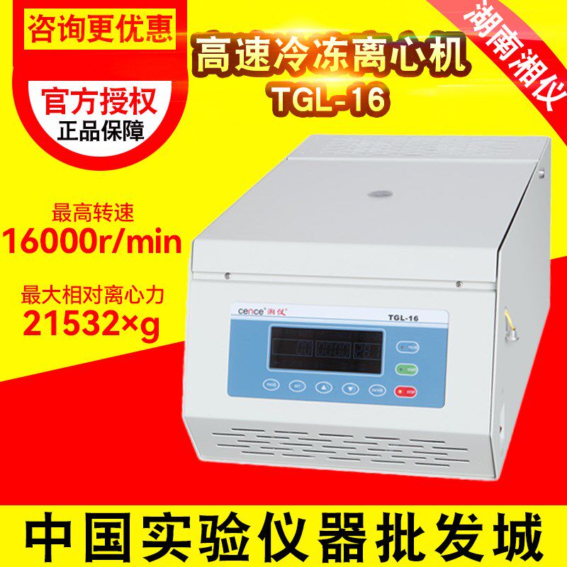 湖南湘仪TGL-16高速冷冻离心机