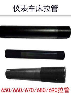 650/660/670/680/690数控仪表车床拉管6232拉杆M57/M67/M77/M87