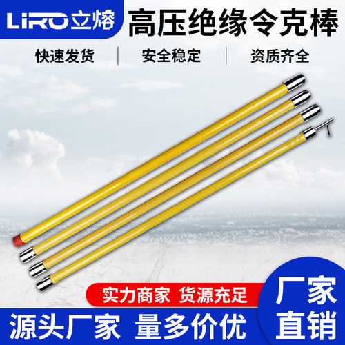 立熔高压令克棒10-35KV跌落式开关拉闸杆绝缘杆电工操作杆3米3节