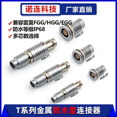 T系列IP68防水连接器快速插拔自锁航插 FGG EGG HGG 0T 1T 2T多芯