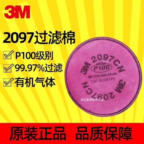 3M2097CNP100过滤棉防物有机蒸气异味2091配件6200防尘毒面具