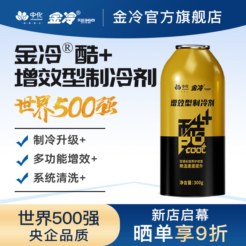 金冷酷+冷媒R134a雪种汽车空调制冷剂环保无氟利昂车用制冷液重