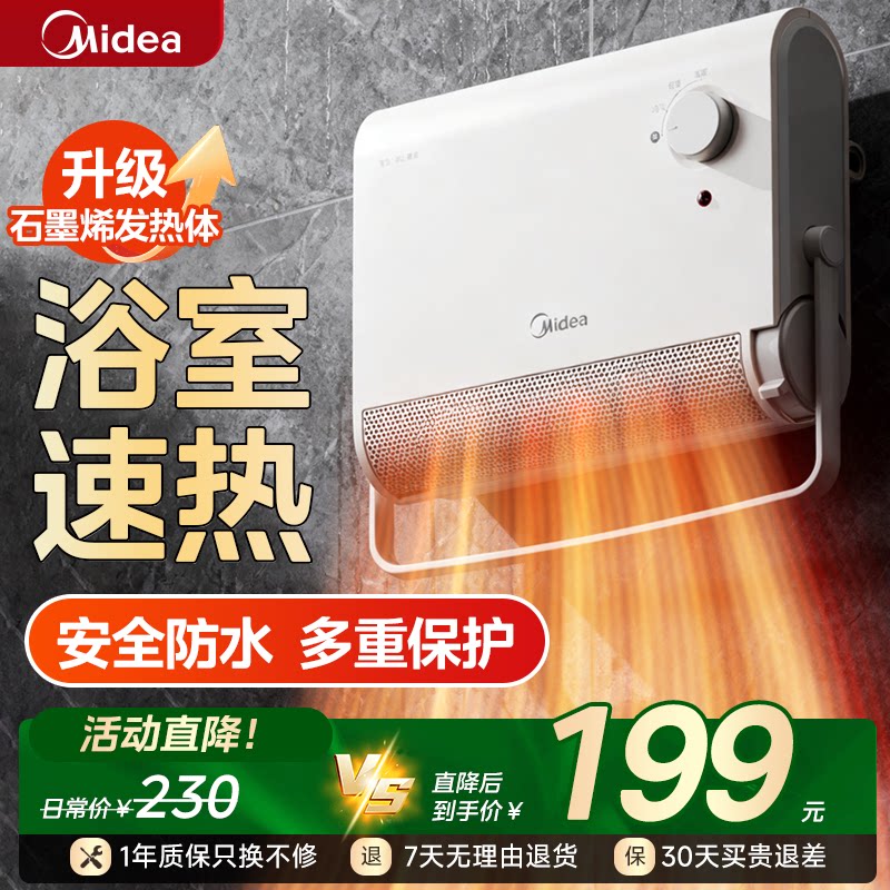 美的取暖器浴室家用卫生间热暖风机防水壁挂浴霸石墨烯电暖气神器