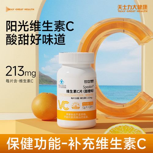天士力维生素C片甜橙味咀嚼片补充维生素C中老年成人官方正品保证