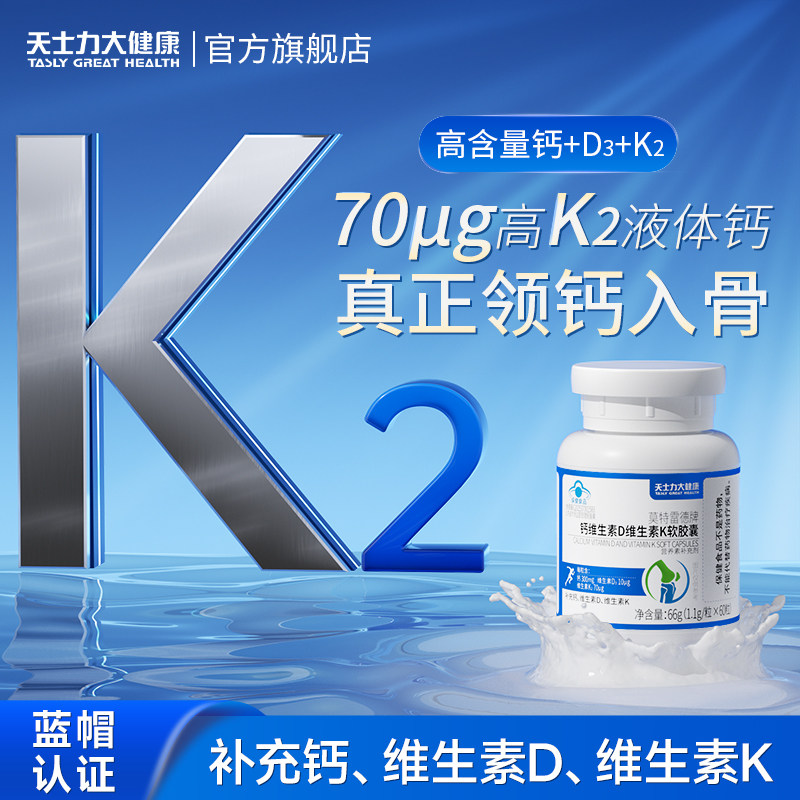 天士力液体钙维生素D维生素K中老年成人女性孕妇补钙片官方旗舰店