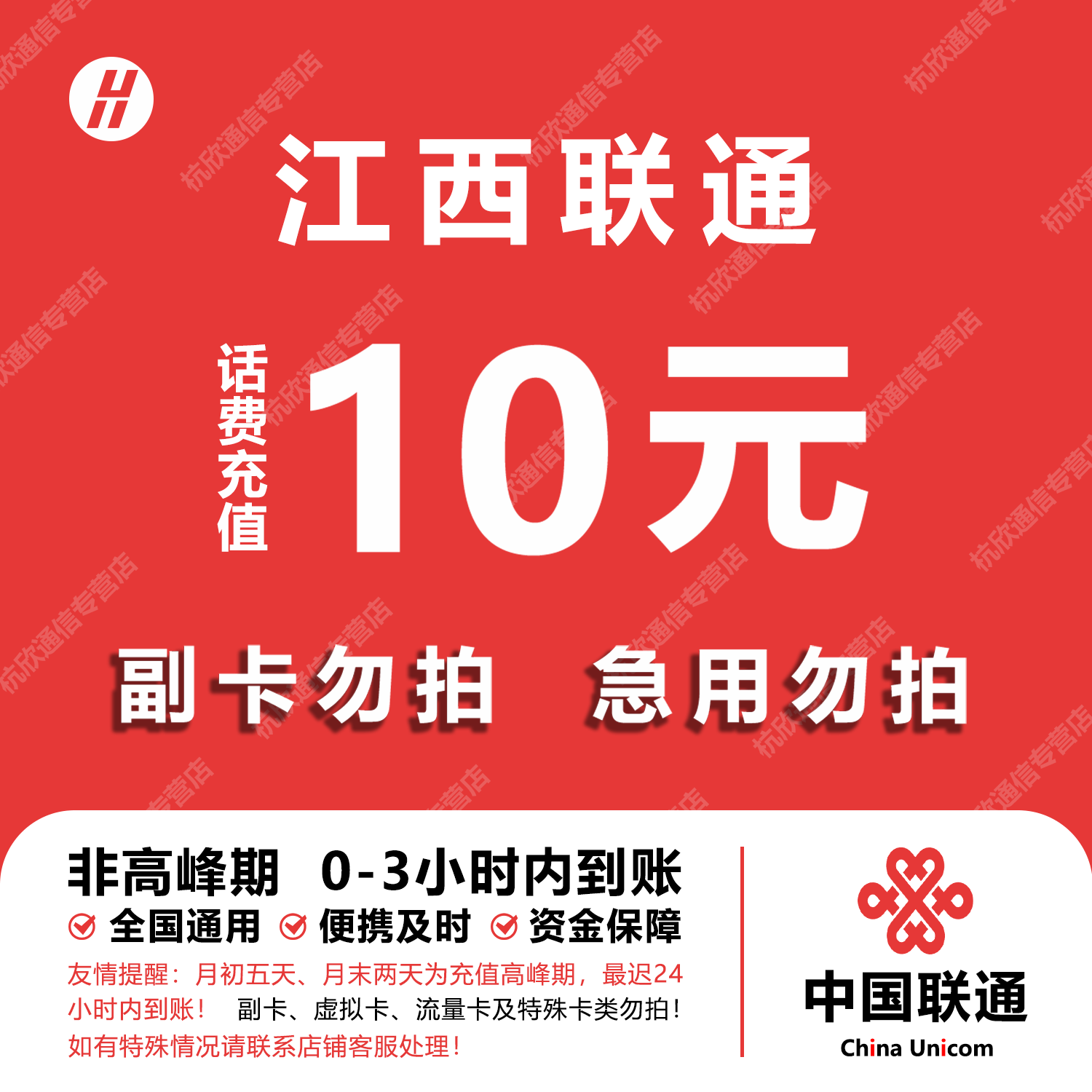 江西联通话费充值 10元 快充直充 24小时自动充值快速到账