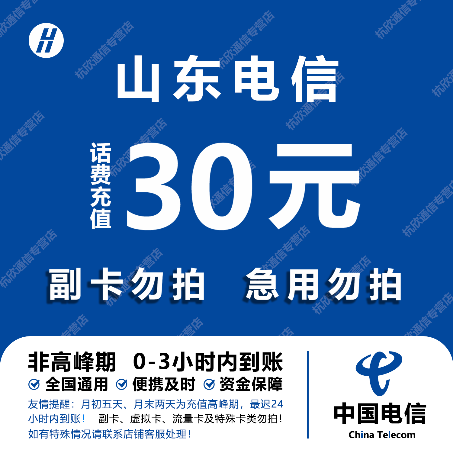 山东电信话费充值 30元 快充直充 24小时自动充值快速到账