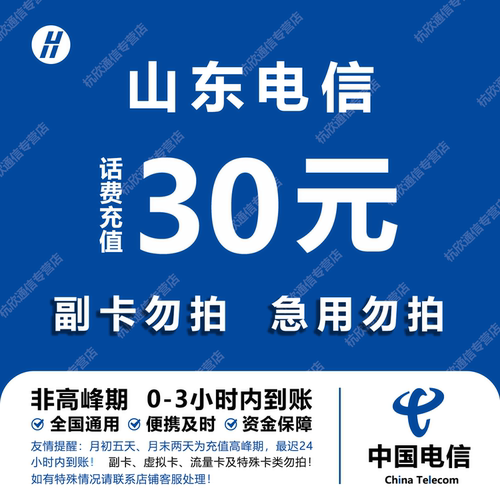 山东电信话费充值 30元 快充直充 24小时自动充值快速到账