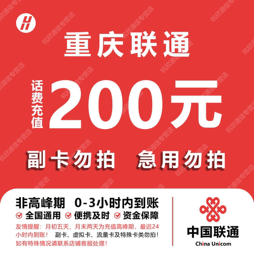 重庆联通话费充值 200元 快充直充 24小时自动充值快速到账