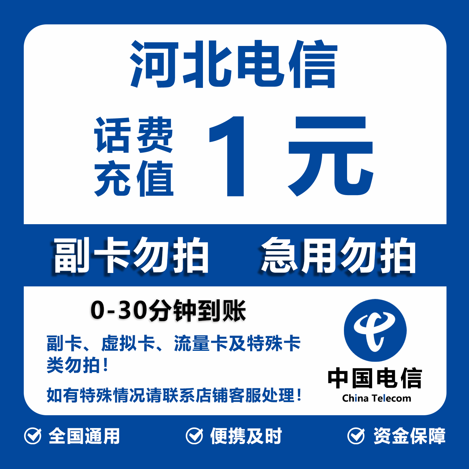 河北电信话费充值 1元 快充直充 30分钟自动充值快速到账图片
