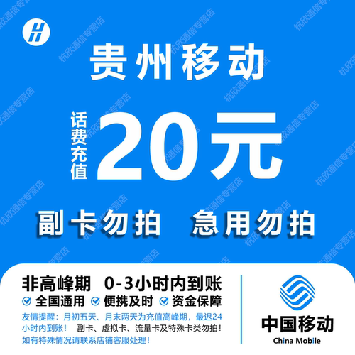 贵州移动20元话费快充 自动充值 即时到帐