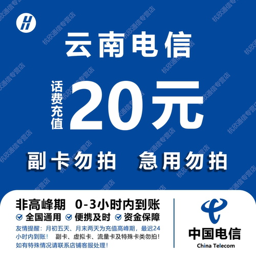 云南电信话费充值 20元 快充直充 24小时自动充值快速到账