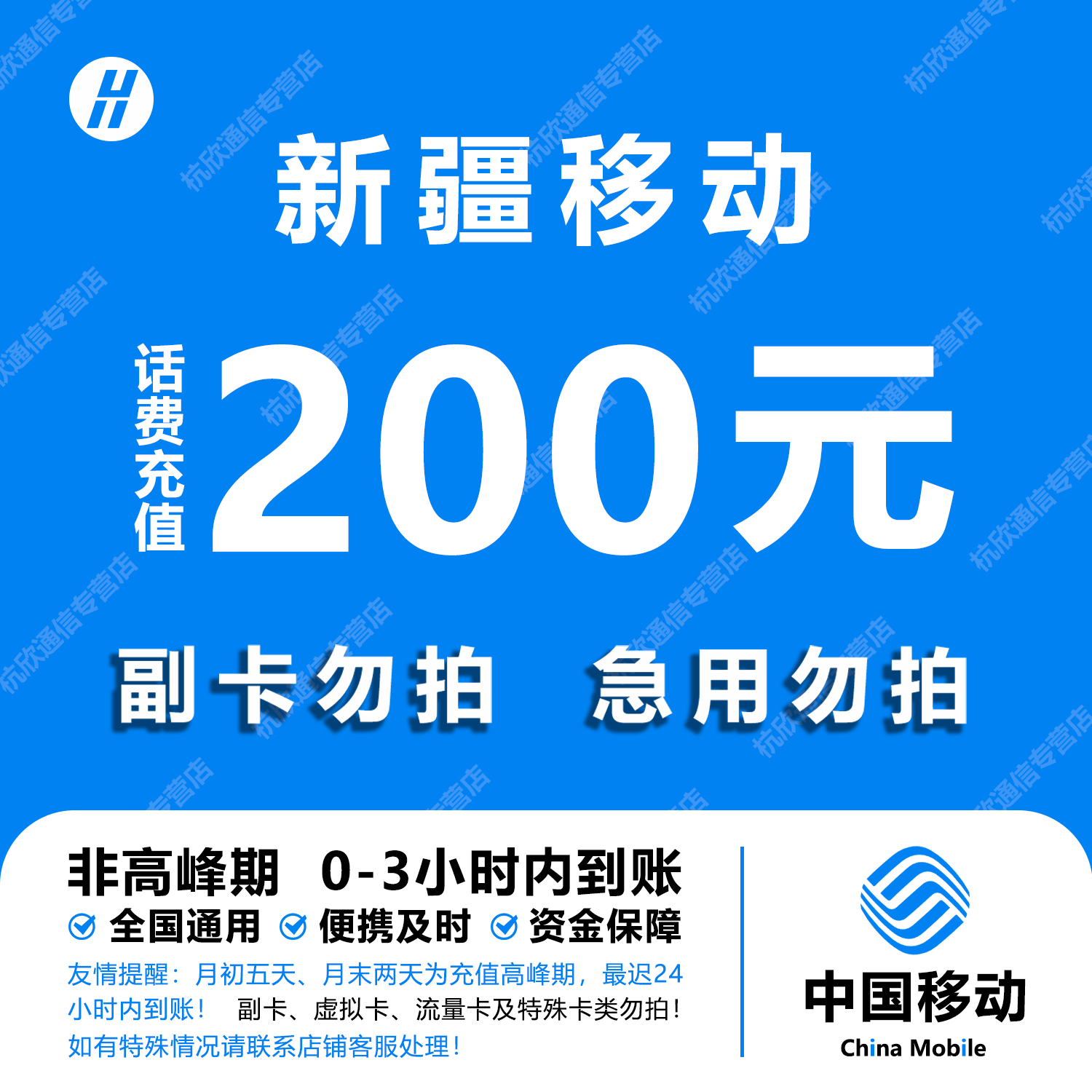 新疆移动话费充值 200元 快充直充 24小时自动充值快速到账