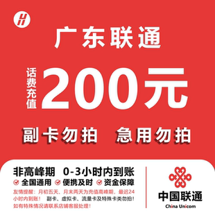 24小时自动充值快速到账 快充直充 广东联通话费充值 200元