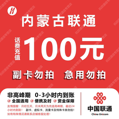 内蒙古联通话费充值 100元 快充直充 24小时自动充值快速到账