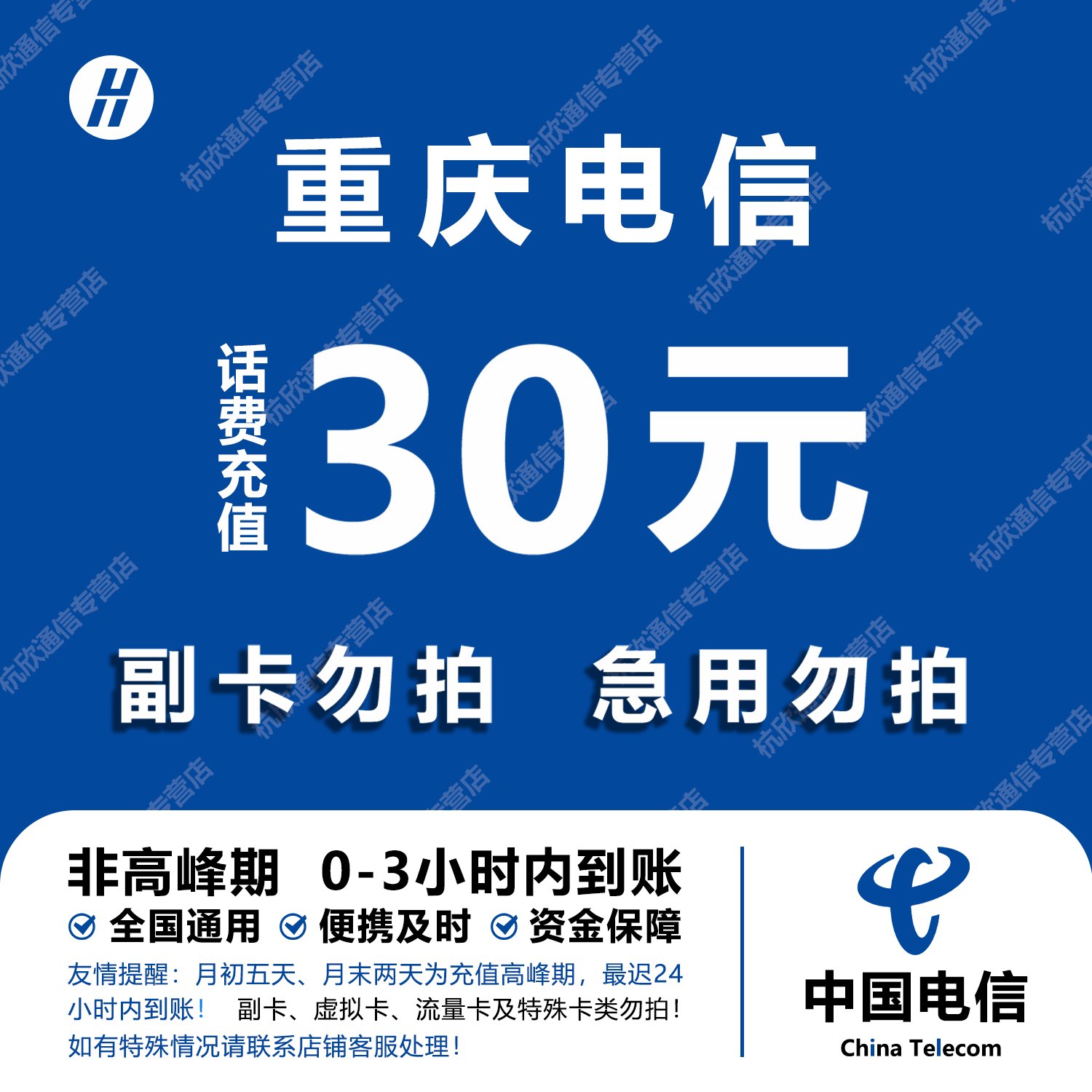 重庆电信话费充值 30元 快充直充 24小时自动充值快速到账