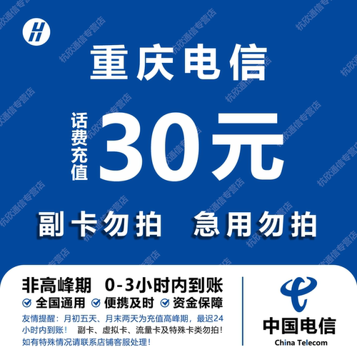 重庆电信话费充值 30元 快充直充 24小时自动充值快速到账
