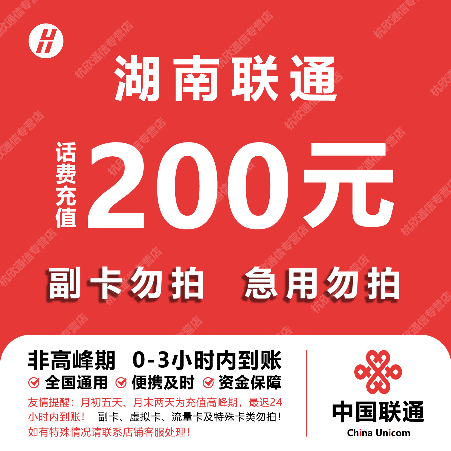 湖南联通话费充值 200元 快充直充 24小时自动充值快速到账