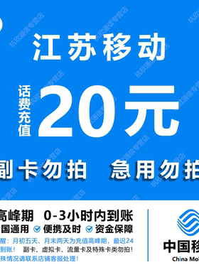 江苏移动20元话费快充 自动充值 即时到帐