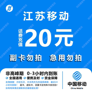 江苏移动20元话费快充 自动充值 即时到帐