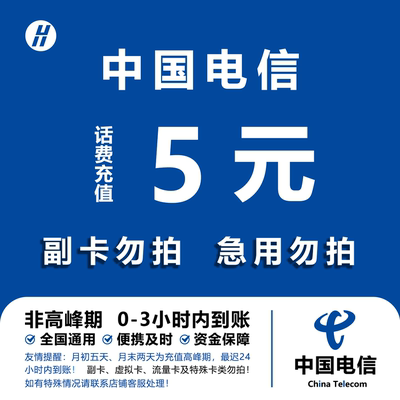 中国电信 手机话费充值5元 全国通用自动充值快速到账